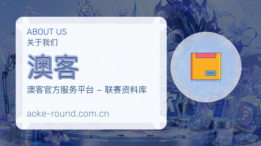 澳客关于我们