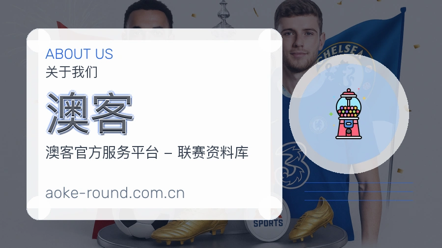 澳客关于我们